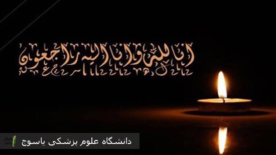 پیام-تسلیت-معاون-درمان-دانشگاه-علوم-پزشکی-یاسوج-به-جمعی-از-همکاران-جامعه-پزشکی